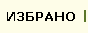 ИЗБРАНО